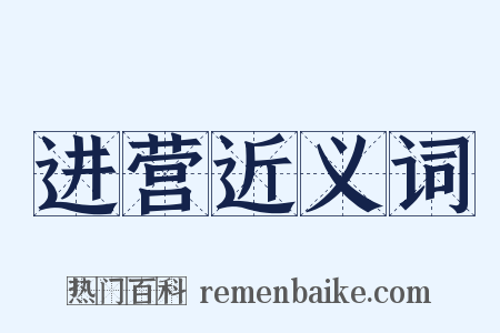 进营近义词是什么意思的图片